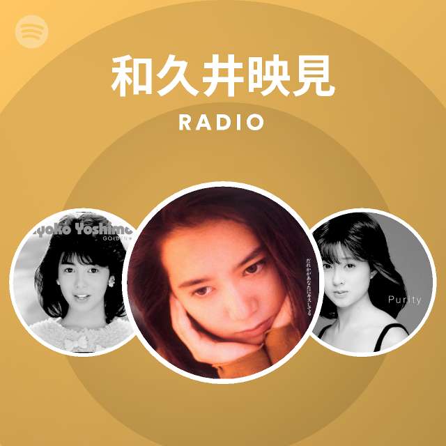 和久井映見 Radio Spotify Playlist