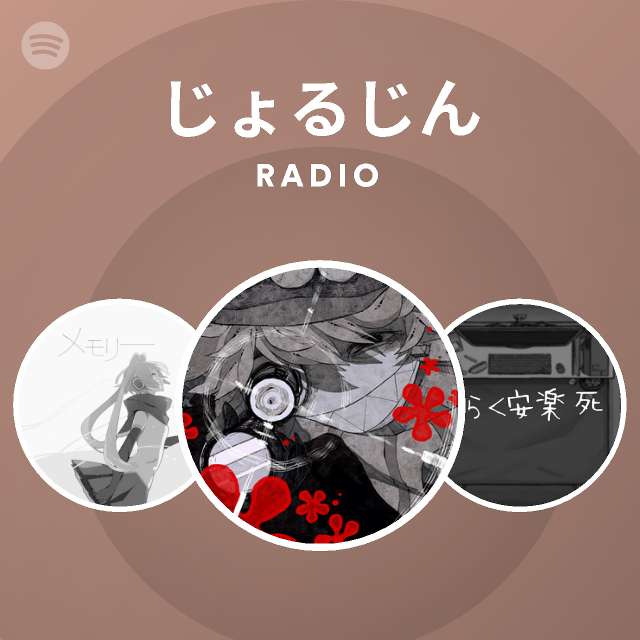 じょるじん Spotify