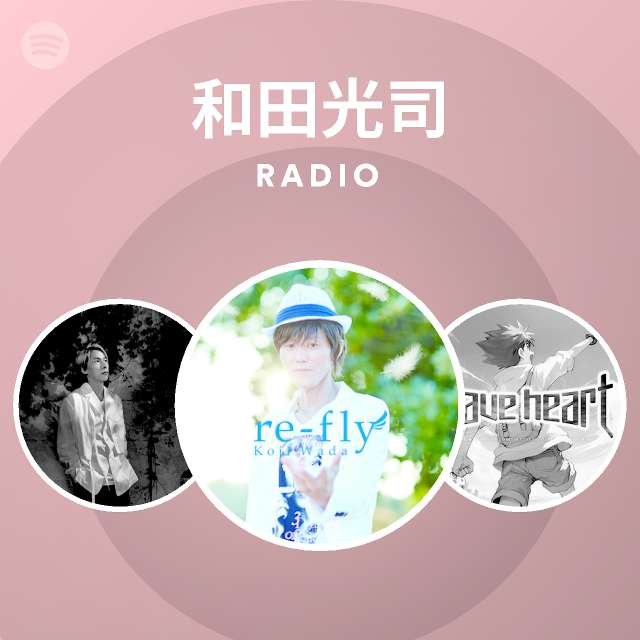 和田光司 Radio Spotify Playlist
