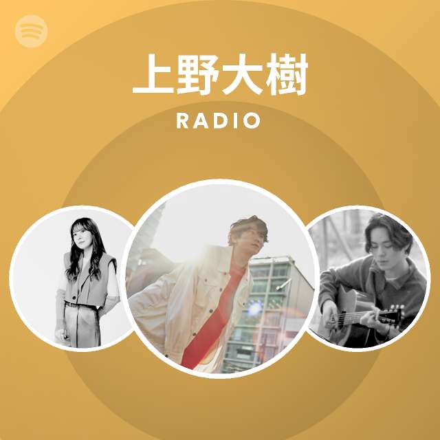 上野大樹 Spotify