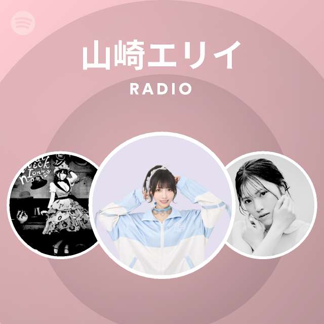 山崎エリイ Spotify Listen Free