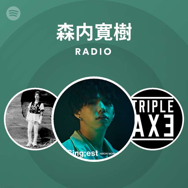 森内寛樹 Radio Spotify Playlist