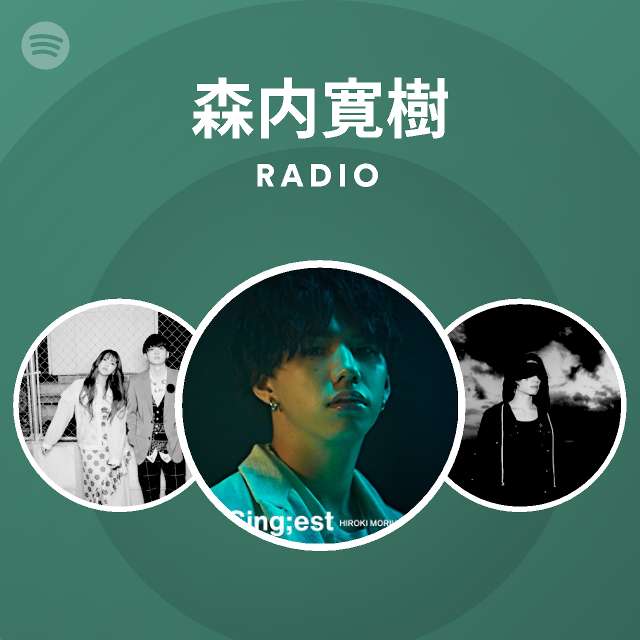 森内寛樹 Radio Spotify Playlist