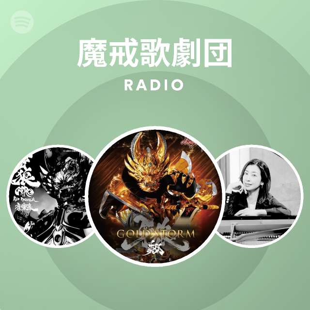 魔戒歌劇団 Radio Spotify Playlist