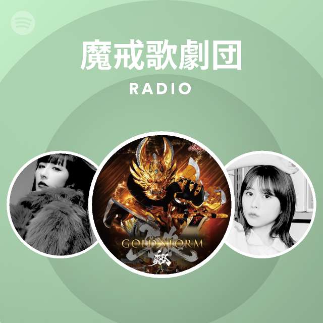 魔戒歌劇団 Radio Spotify Playlist