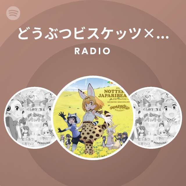 どうぶつビスケッツ Ppp Radio Spotify Playlist