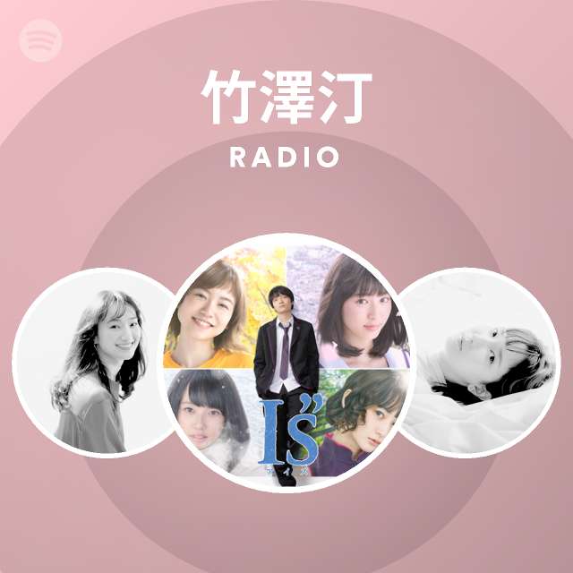 竹澤汀 Radio Spotify Playlist