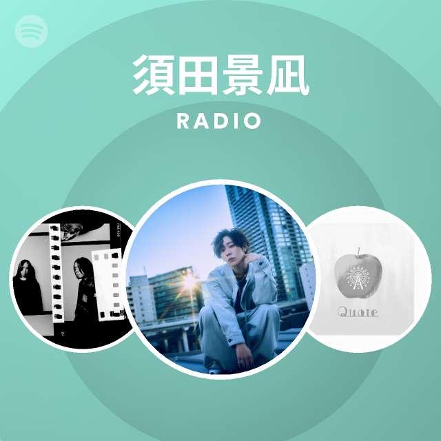 須田景凪 Radio Spotify Playlist