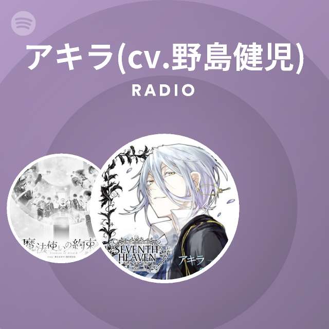 アキラ Cv 野島健児 Radio Playlist By Spotify Spotify