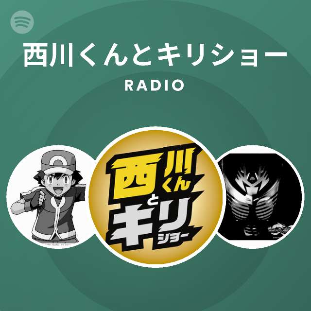 西川くんとキリショー Radio Spotify Playlist