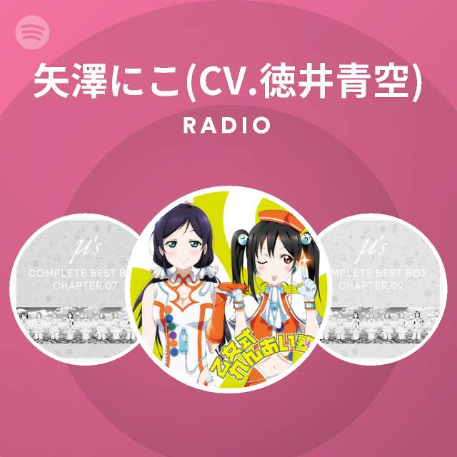 矢澤にこ Cv 徳井青空 Radio Spotify Playlist