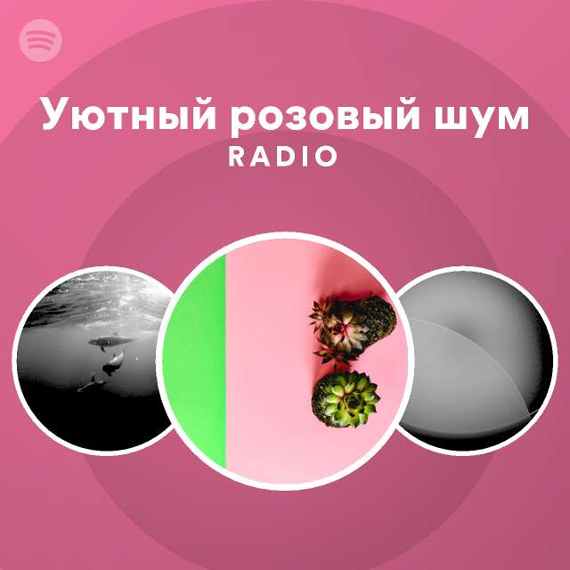 Уютный розовый шум Radio | Spotify Playlist