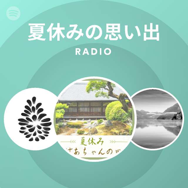 夏休みの思い出 Spotify