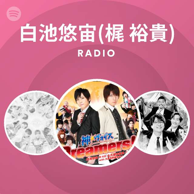 白池悠宙 梶 裕貴 Radio Spotify Playlist