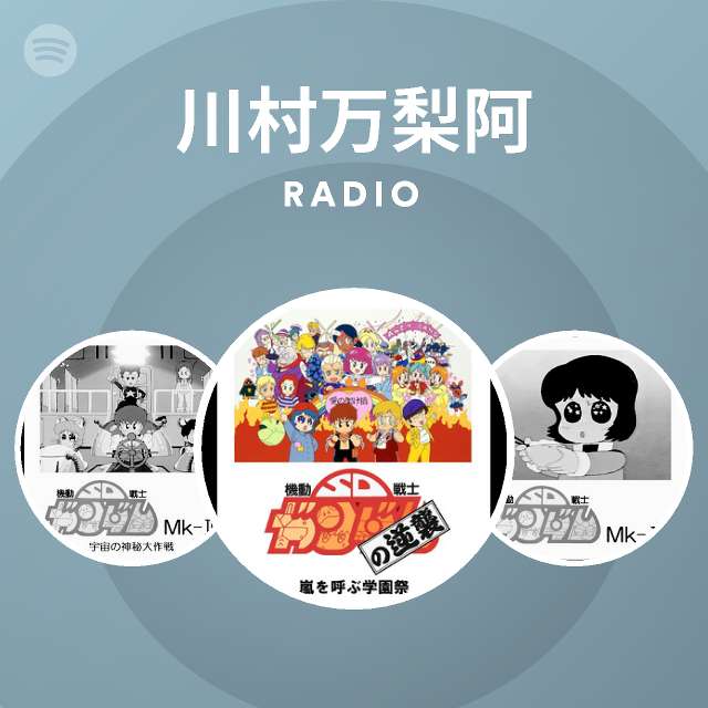 川村万梨阿 Radio Spotify Playlist