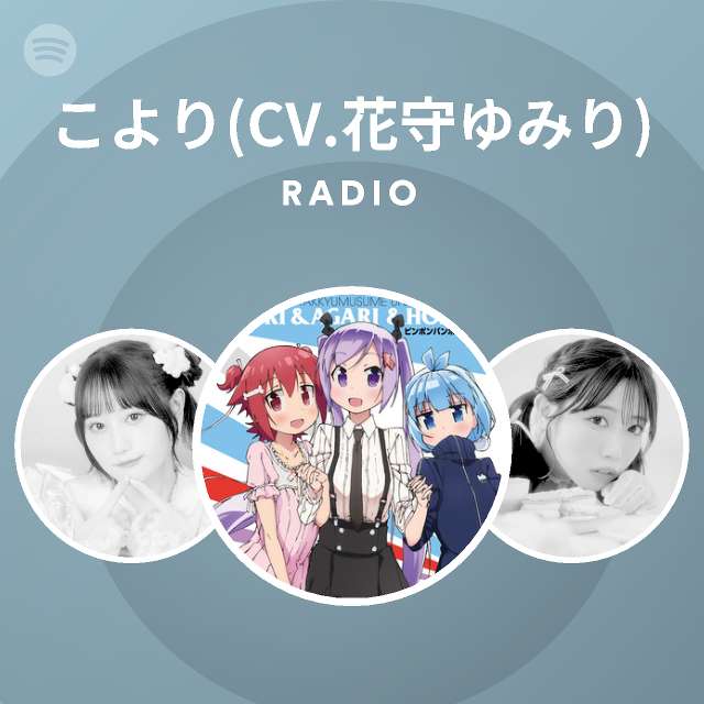 こより Cv 花守ゆみり Spotify