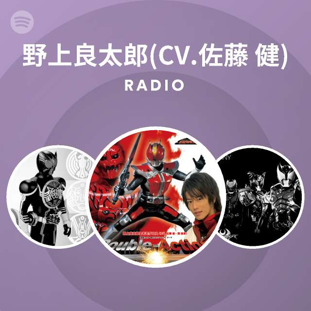 野上良太郎 Cv 佐藤 健 Spotify