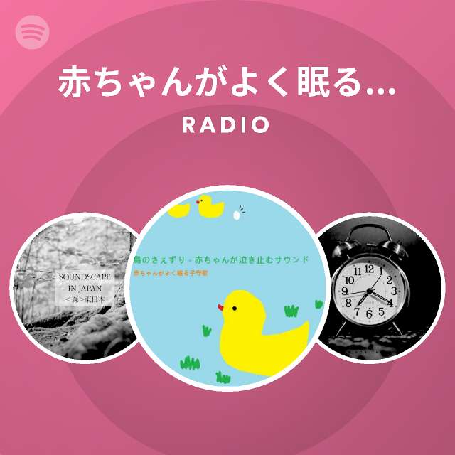 赤ちゃんがよく眠る子守歌 Spotify