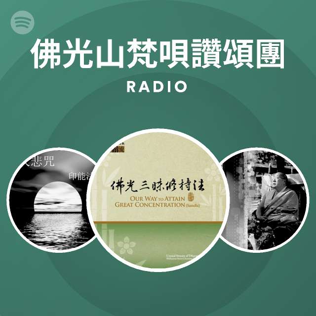 佛光山梵唄讚頌團radio Spotify Playlist