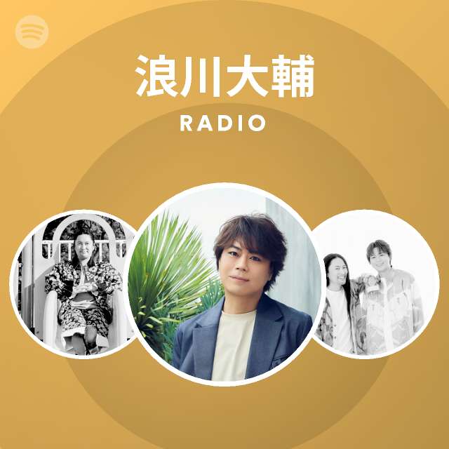 浪川大輔 Spotify