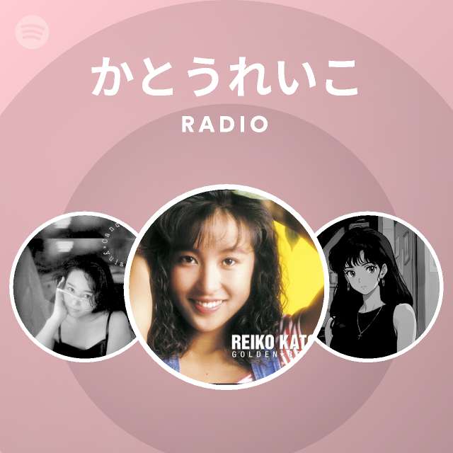 かとうれいこ Radio Spotify Playlist