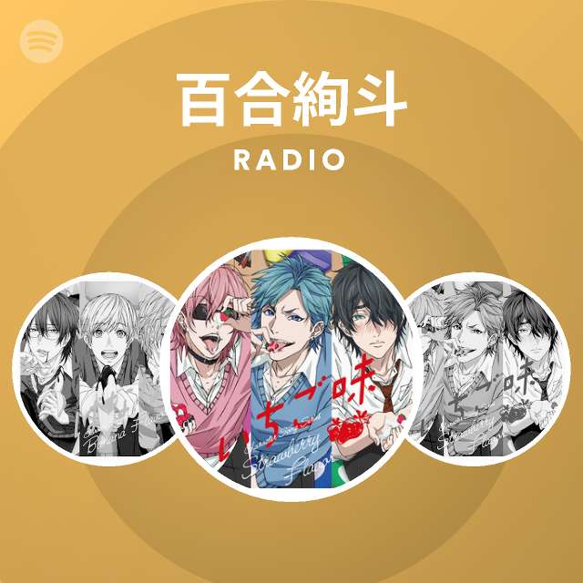 百合絢斗 Radio Spotify Playlist