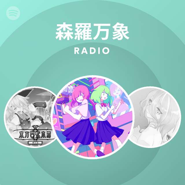 森羅万象 Spotify