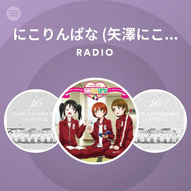 にこりんぱな 矢澤にこ Cv 徳井青空 星空 凛 Cv 飯田里穂 小泉花陽 Cv 久保ユリカ Radio Spotify Playlist