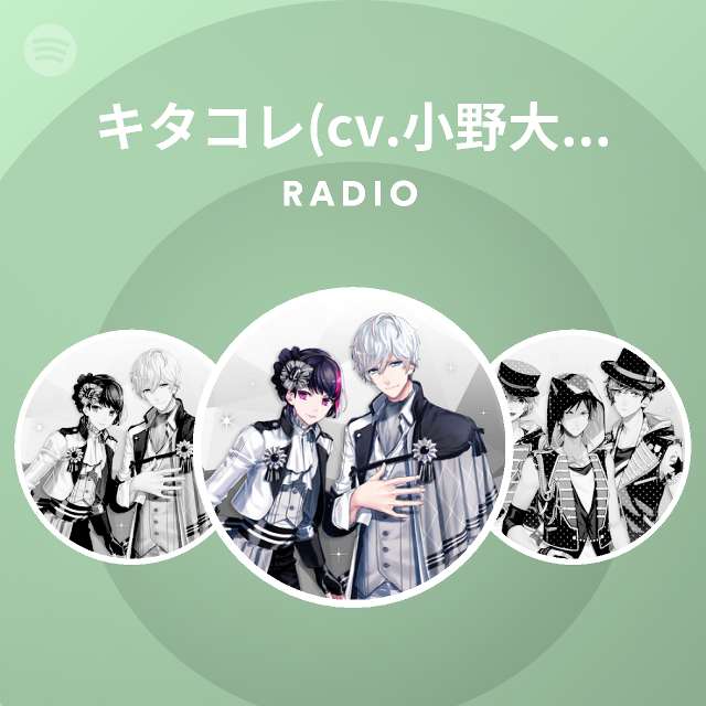 キタコレ Cv 小野大輔 岸尾だいすけ Radio Spotify Playlist