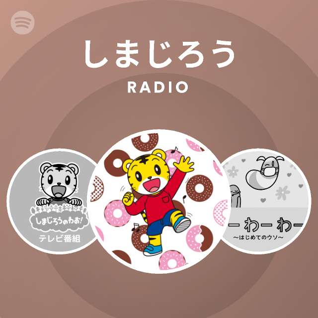 しまじろう Spotify Listen Free