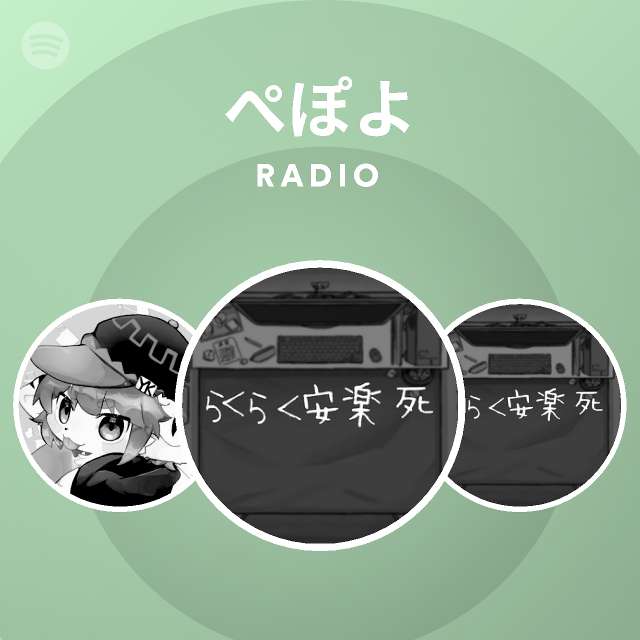 ぺぽよ Spotify