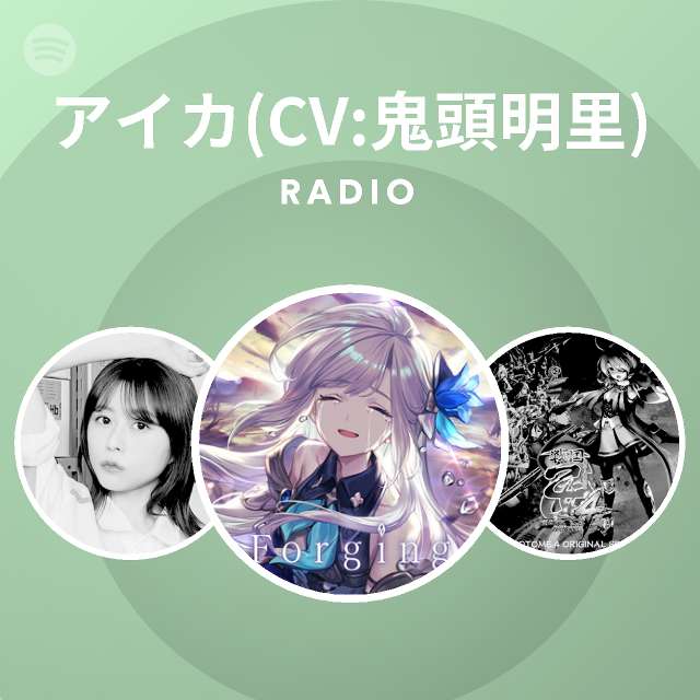 アイカ Cv 鬼頭明里 Spotify