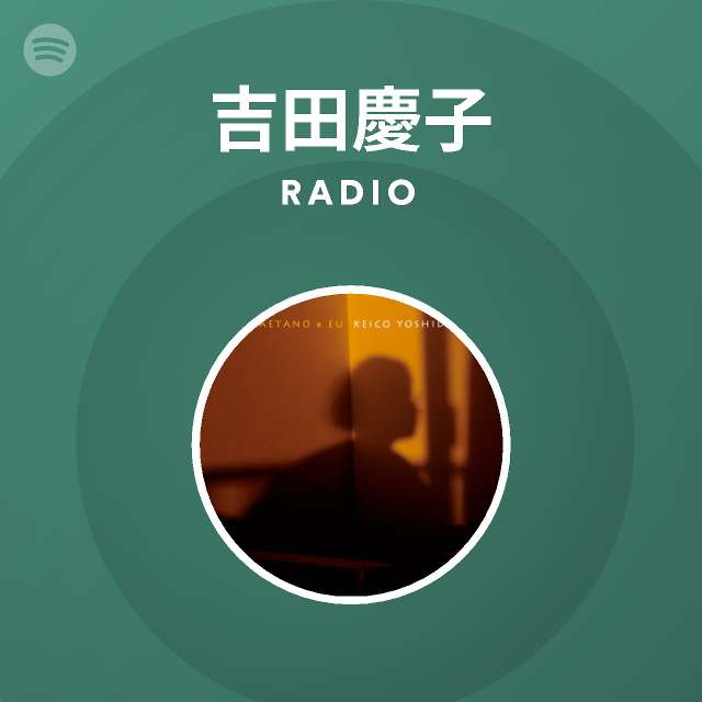 吉田慶子 Spotify