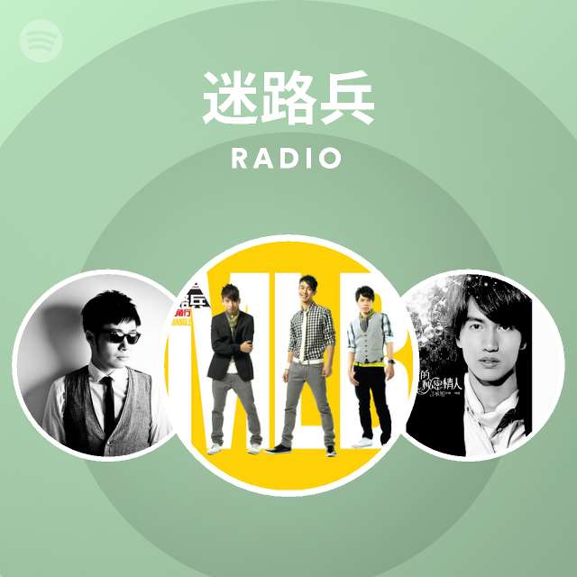 迷路兵 Spotify
