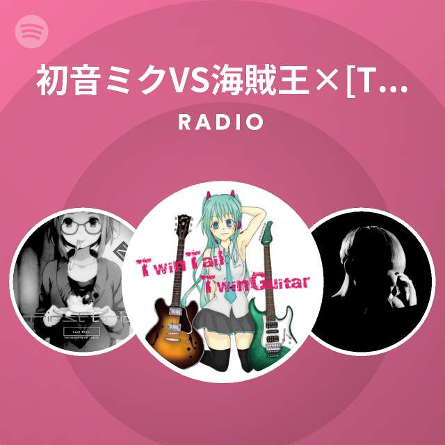 初音ミクvs海賊王 Test Spotify