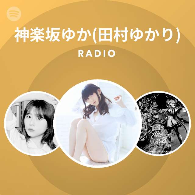 神楽坂ゆか 田村ゆかり Radio Spotify Playlist