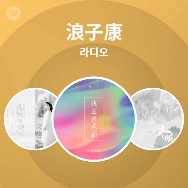 浪子康 라디오 | Spotify Playlist 浪子康 라디오