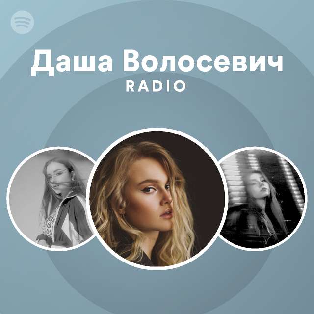 Даша Волосевич Radio - playlist by Spotify | Spotify