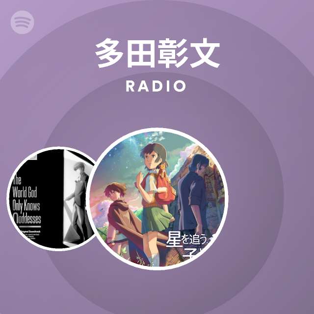 多田彰文 Radio Spotify Playlist