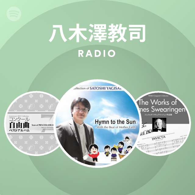 八木澤教司 Spotify