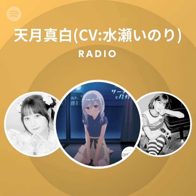 天月真白 Cv 水瀬いのり Spotify Listen Free