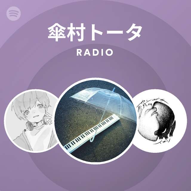 傘村トータ Spotify