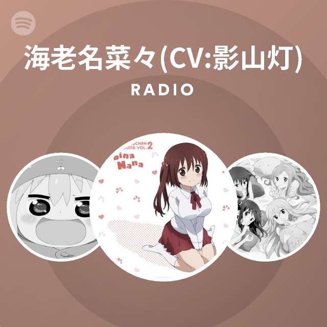 海老名菜々 Cv 影山灯 Radio Spotify Playlist