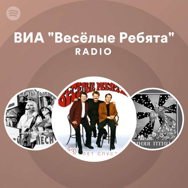 Виа веселые ребята автомобили