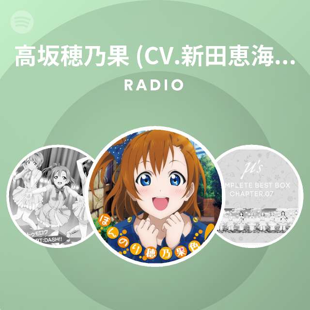 高坂穂乃果 Cv 新田恵海 From M S Spotify