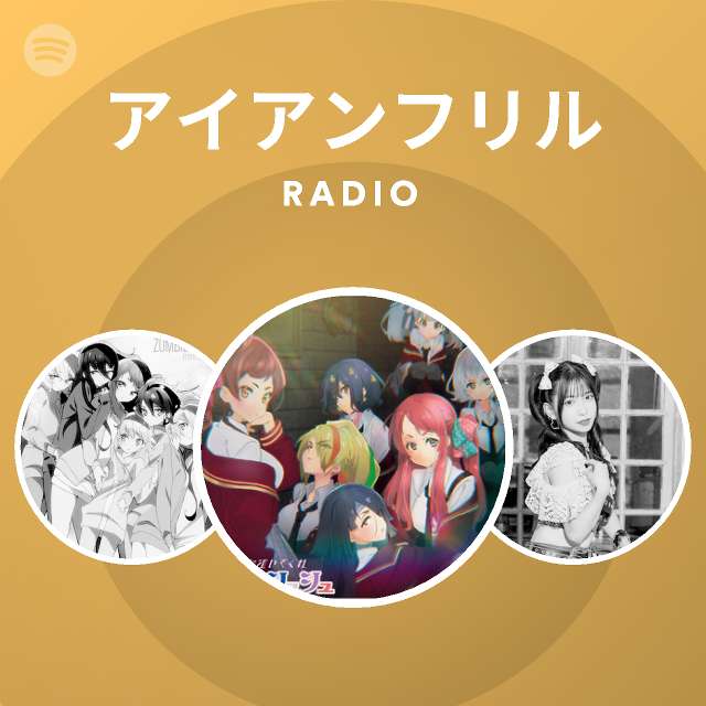 アイアンフリル Radio Spotify Playlist