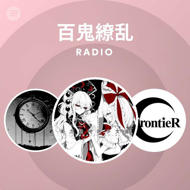 百鬼繚乱 Radio Spotify Playlist
