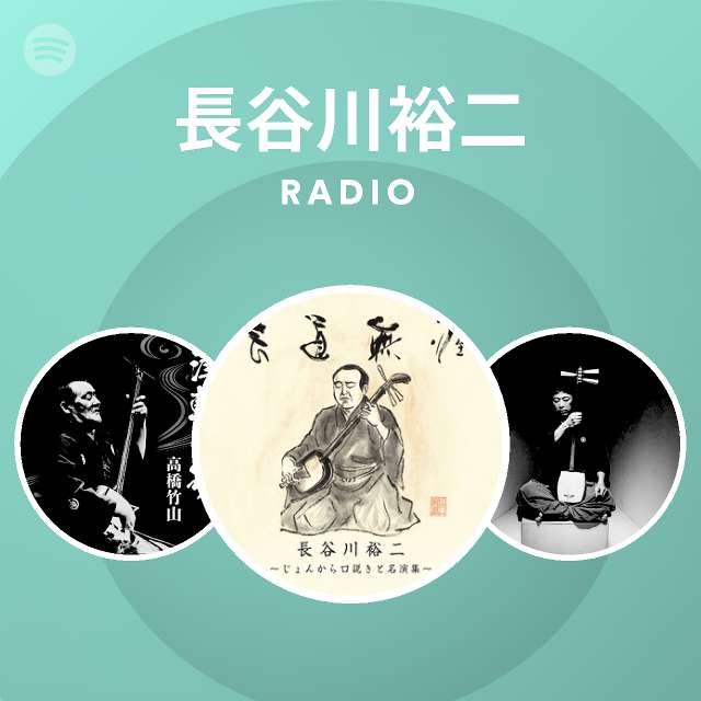 長谷川裕二 Spotify