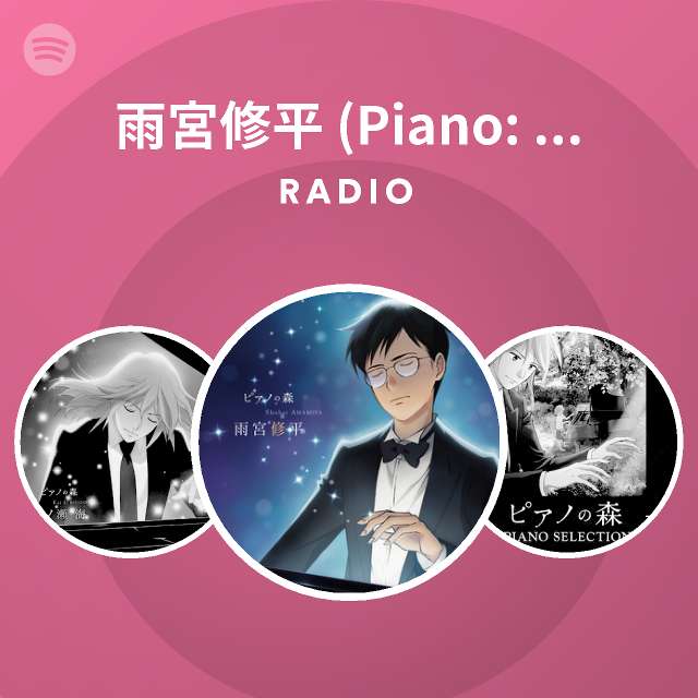 雨宮修平 Piano 髙木竜馬 Spotify