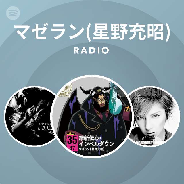 マゼラン 星野充昭 Radio Spotify Playlist